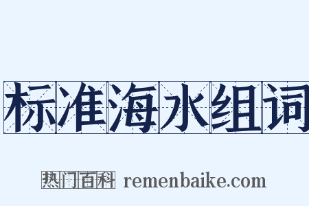 标准海水组词是什么意思的图片
